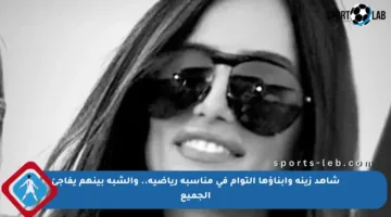 شاهد زينة وابناؤها التوأم في مناسبة رياضية.. والشبه بينهم يفاجئ الجميع